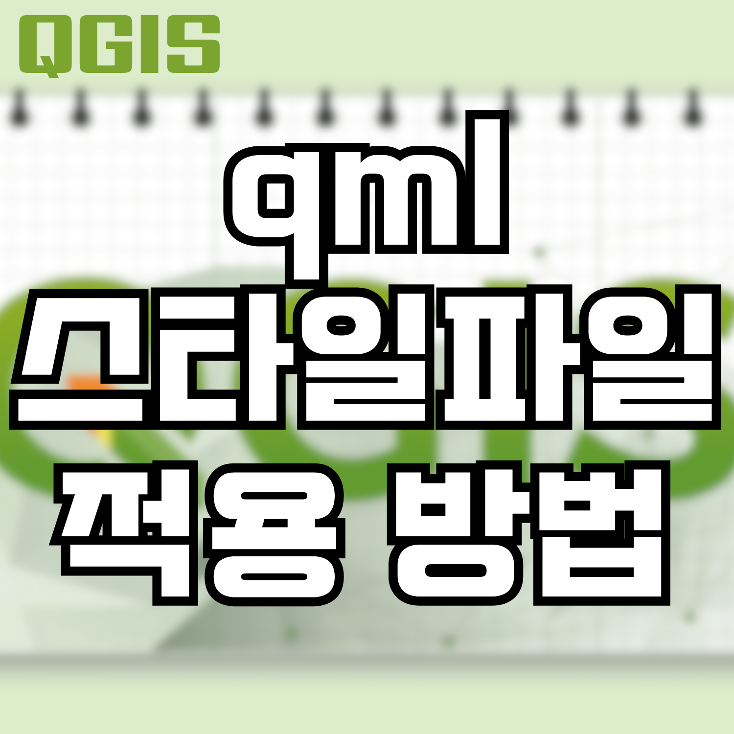  [QGIS] qml 스타일 파일 적용하는 방법