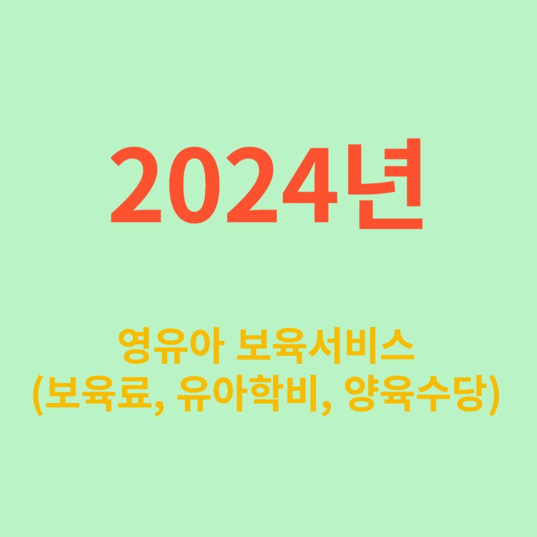 2024년 영유아 보육서비스(보육료, 유아학비, 양육수당)