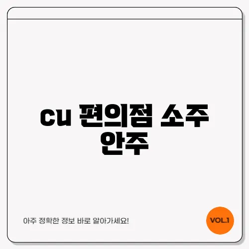 cu 편의점 소주 안주