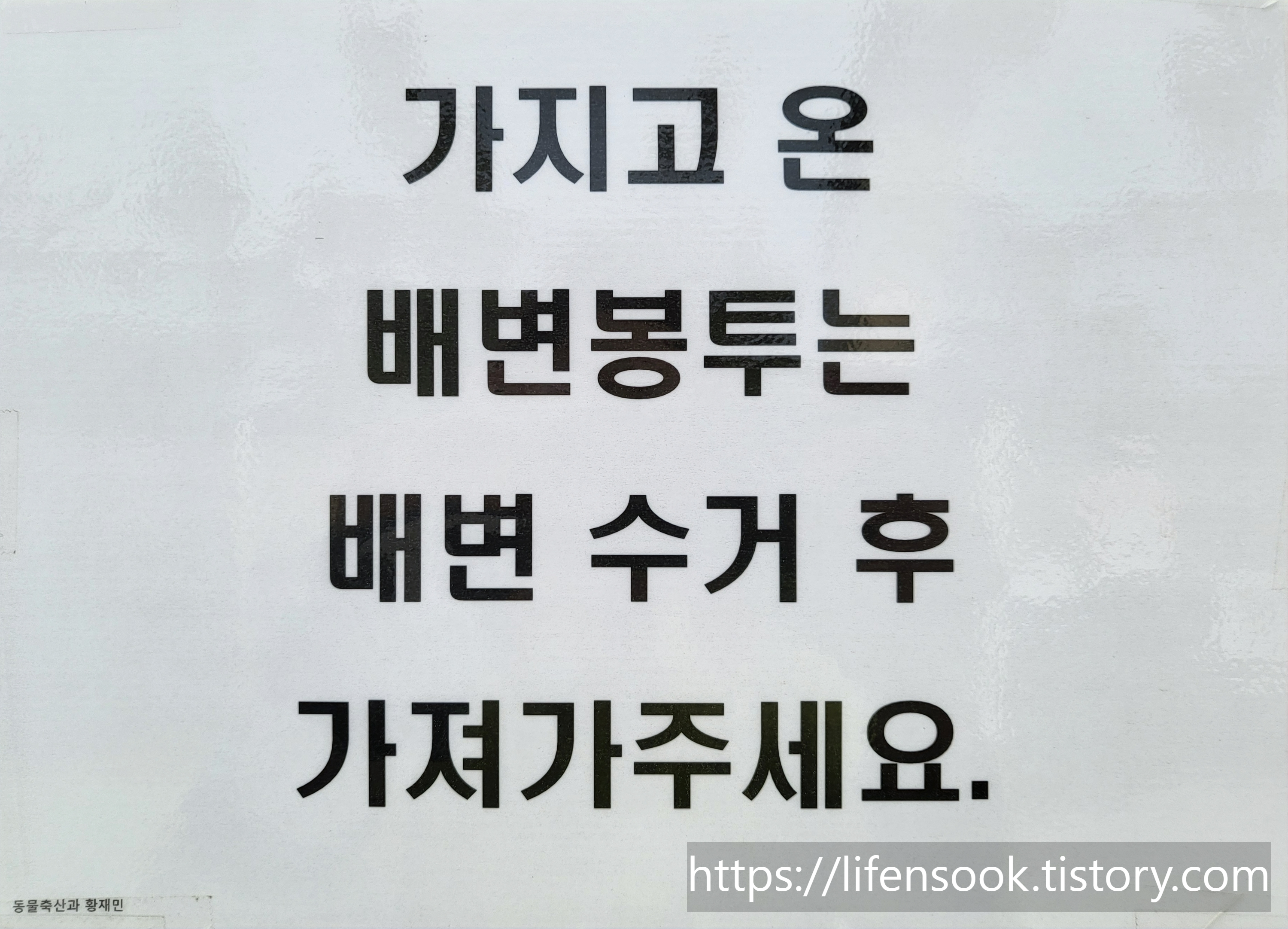 배변봉투 되가져가기 안내