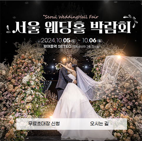 서울웨딩홀박람회