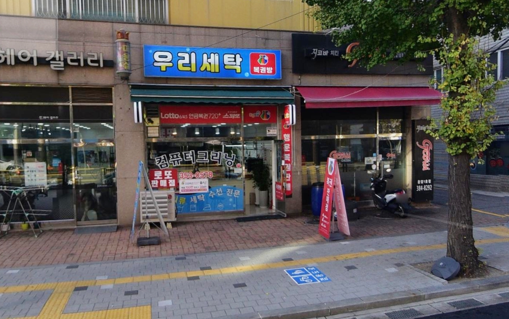 서울-은평구-응암동-로또판매점-우리세탁