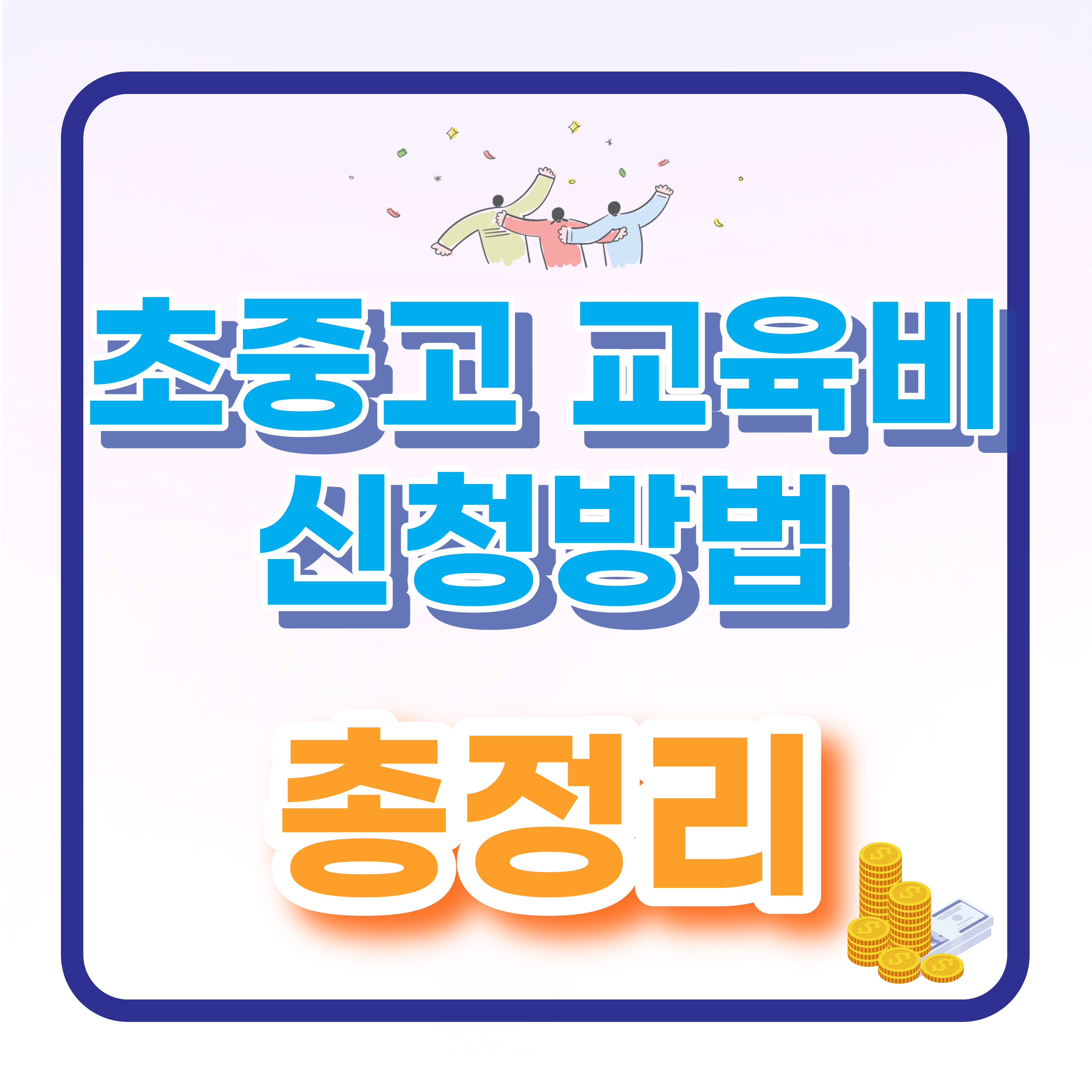  초중고 교육비 지원대상 및 신청방법 총정리