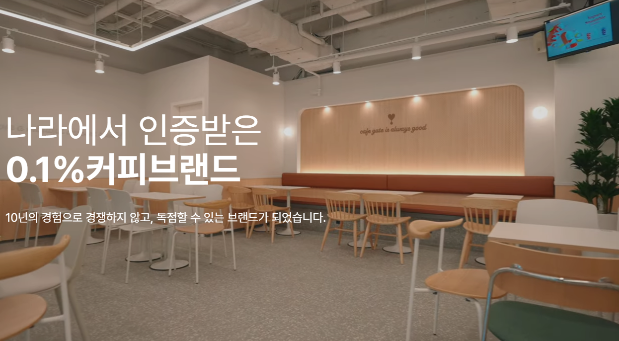 카페게이트 창업 실내사진