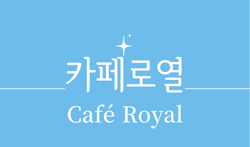 &#39;카페 로열(Café Royal)칵테일&#39;