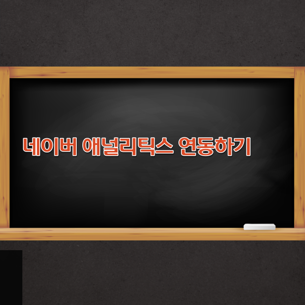 네이버 애널리틱스 티스토리 1분 만에 등록 하는 방법