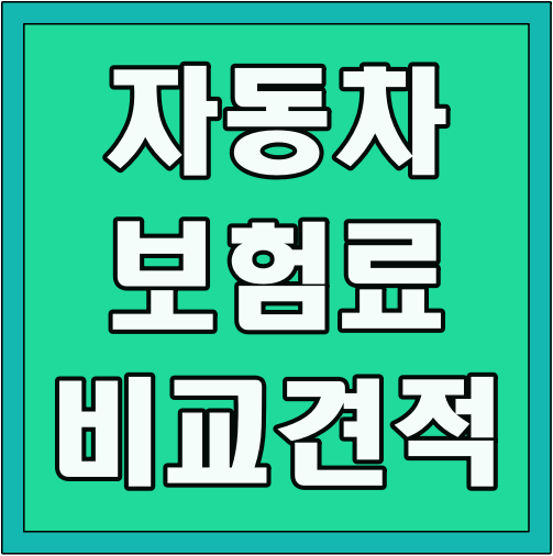 자동차보험료 비교견적 글씨 썸네일