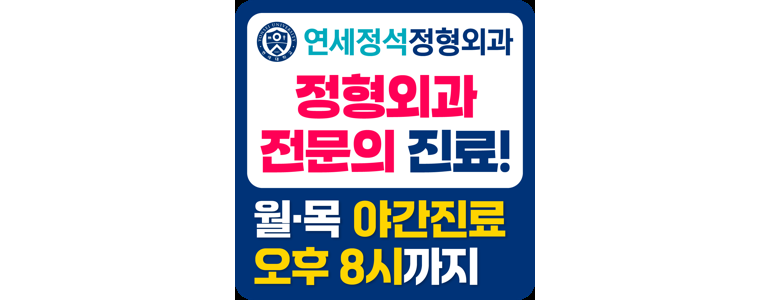 성남 수정구 정형외과