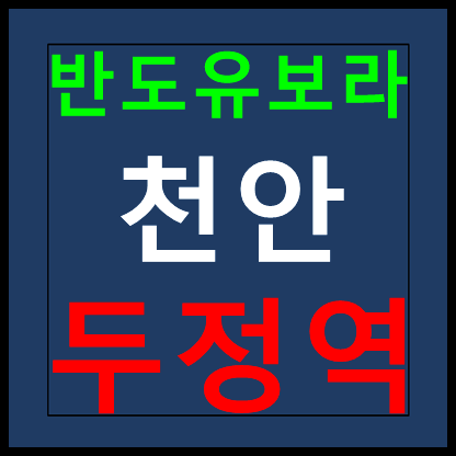 천안 두정역 반도유보라 모델하우스 분양가