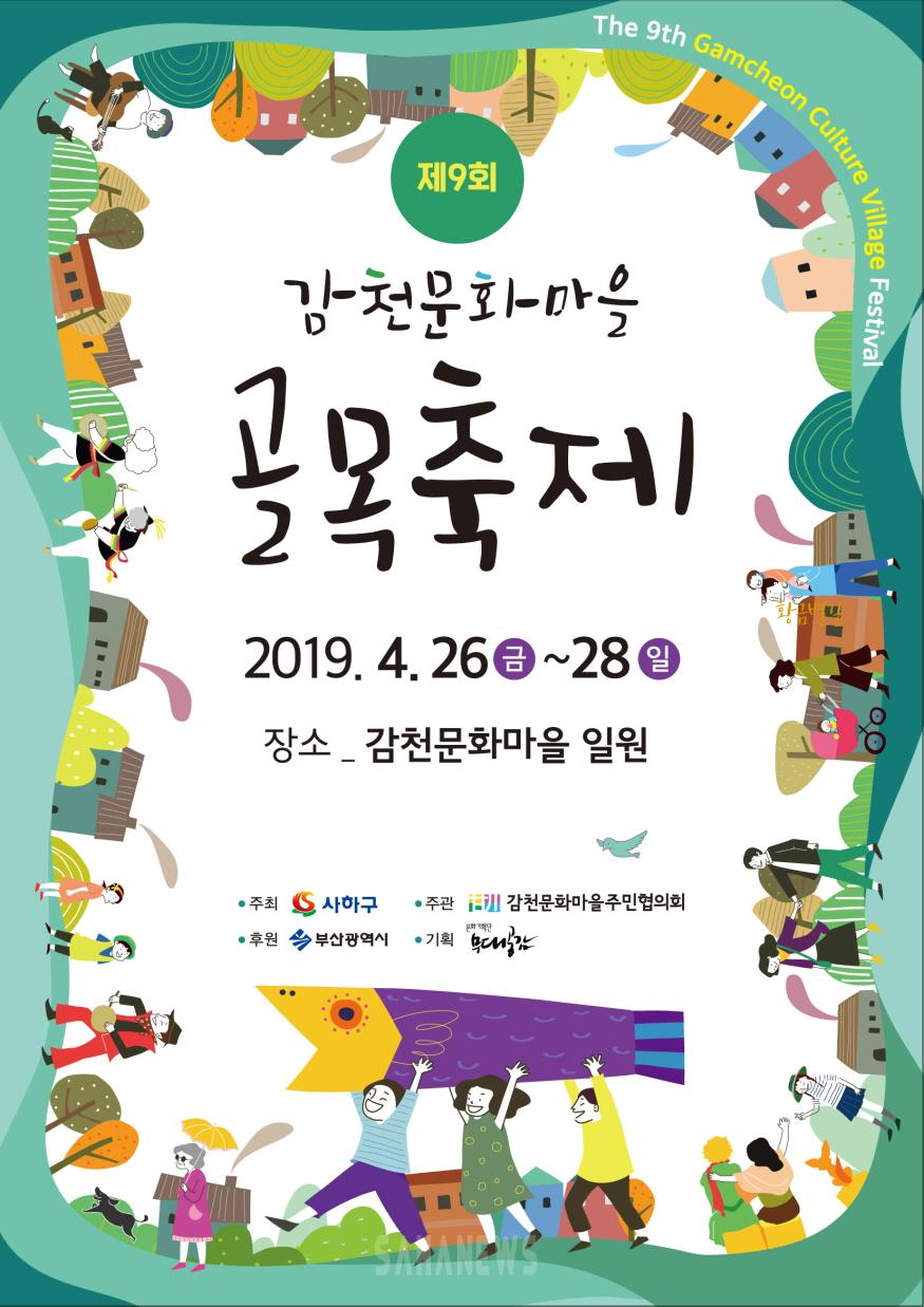  부산 가볼만한곳: 2019 감천문화마을 골목축제를 소개합니다.