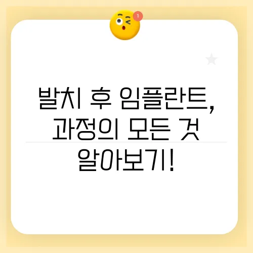 발치 후 임플란트, 과정의 모든 것 알아보기!