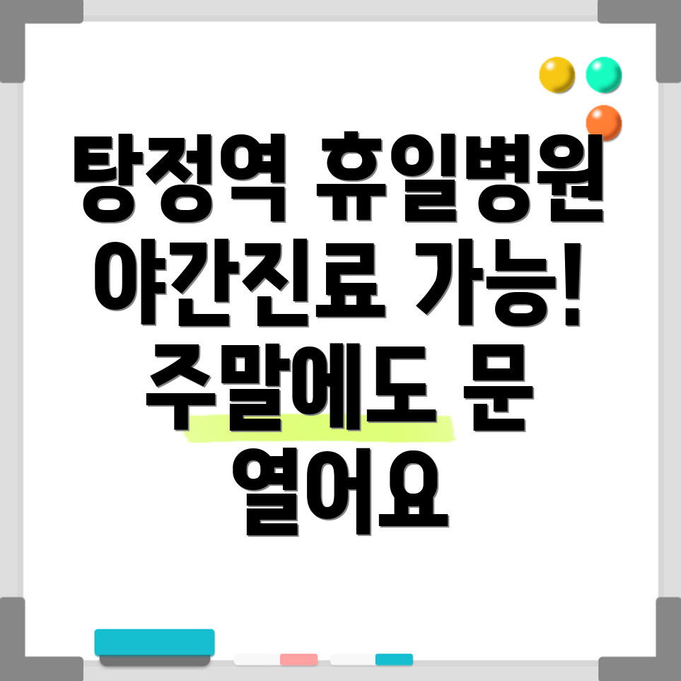 탕정역 휴일 병원