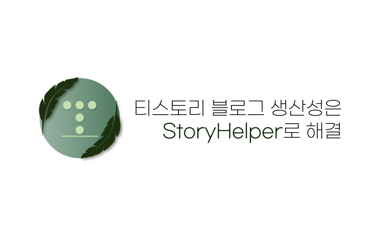 티스토리 확장프로그램 StoryHelper 패치노트