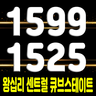  상왕십리역 소형 아파텔 왕십리 센트럴 큐브스테이트 초역세권 주거용 오피스텔 분양 및 모델하우스 안내