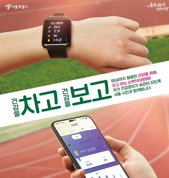  서울시 손목닥터 9988 - 무료로 스마트밴드 받고 헬스케어 신청하기