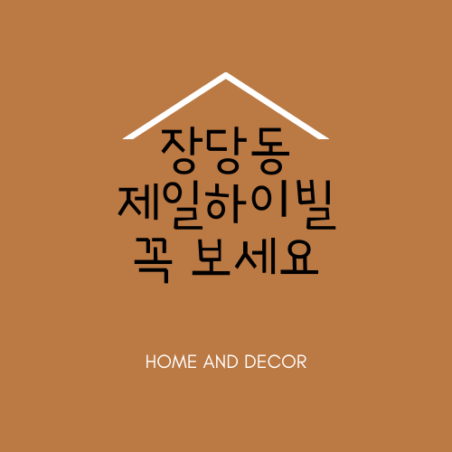  장당동 제일하이빌에 대해서 모조리 알려드림.txt