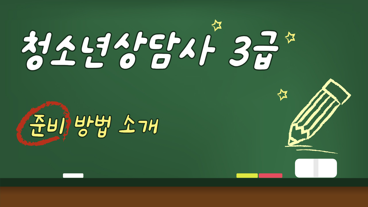  청소년상담사 3급 어떻게 준비할까요?