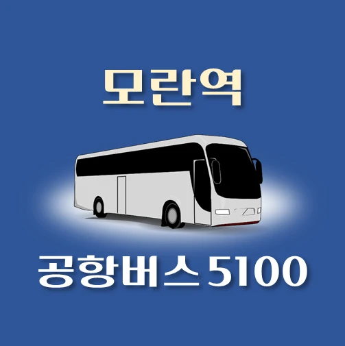 썸네일-공항버스-5100번-모란역-정류장-위치-배차시간-이용요금-안내