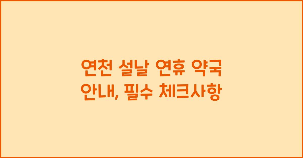 연천 설날 연휴 약국 안내