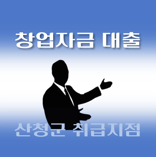 썸네일-산청군-창업자금-자격조건-대출한도-신청방법-안내