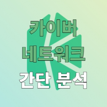  카이버 네트워크 코인 전망, 정보와 향후 간단 분석 - KNC Coin