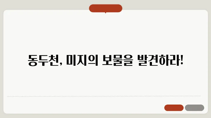 동두천 가볼만한 곳 베스트10