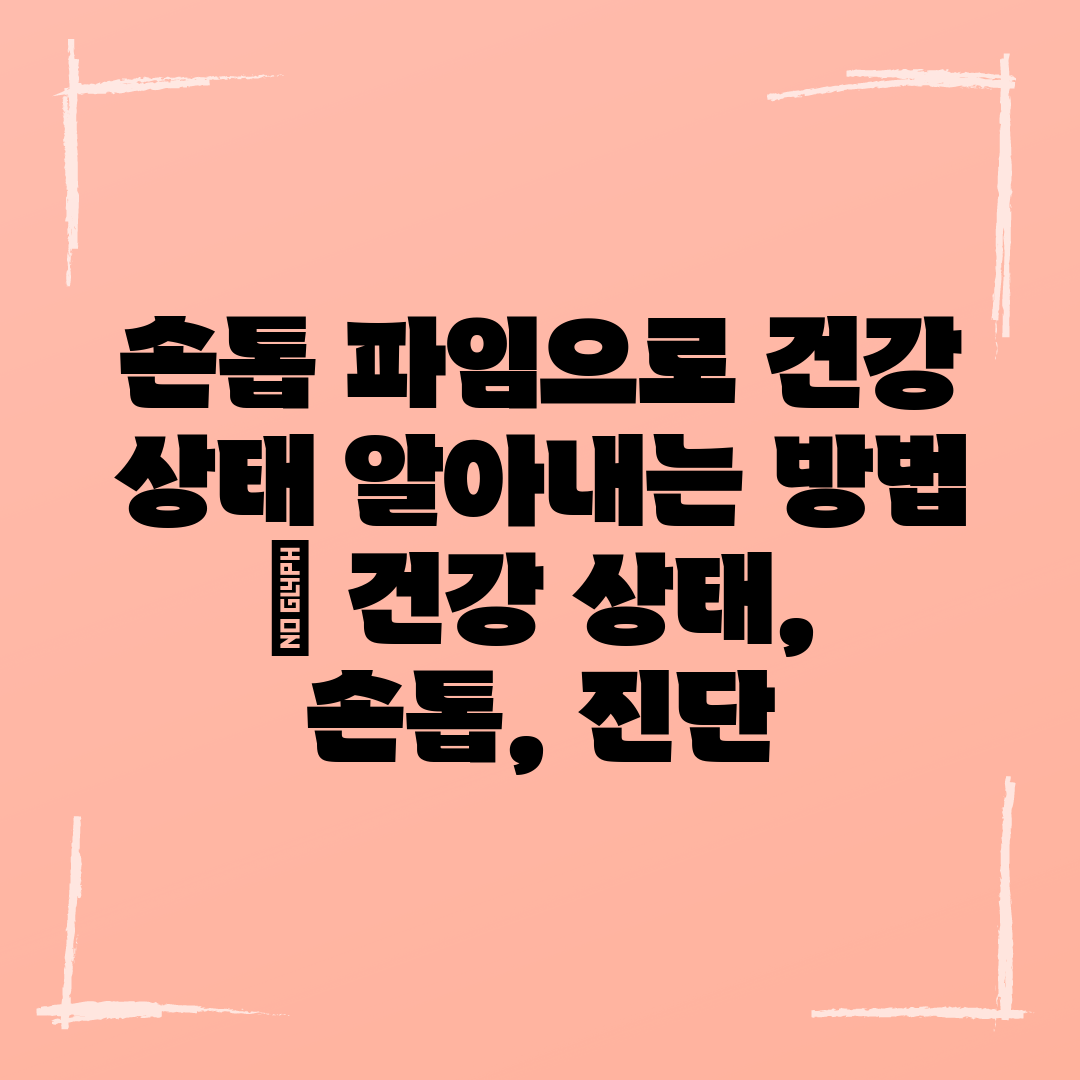 손톱 파임으로 건강 상태 알아내는 방법  건강 상태, 