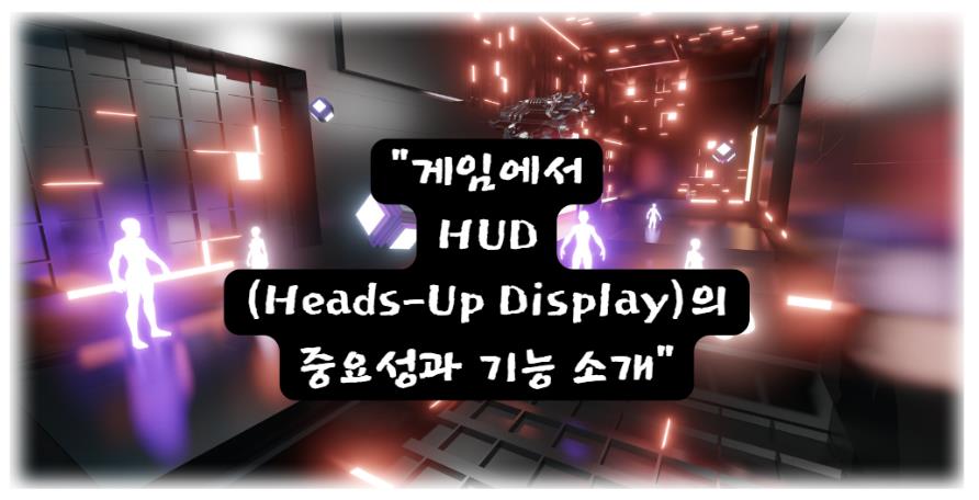 게임에서 HUD(Heads-Up Display)의 중요성과 기능 소개