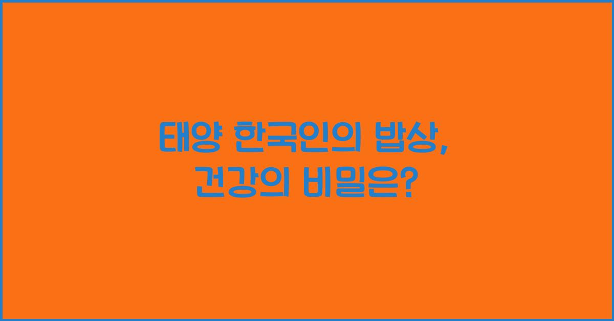 태양 한국인의 밥상