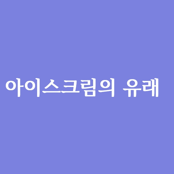  아이스크림의 유래