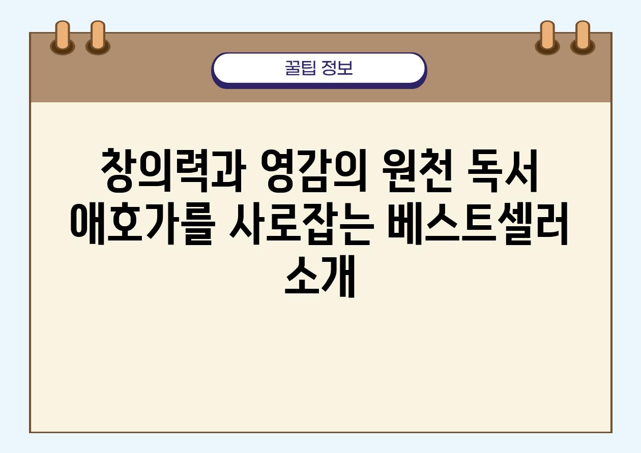 창의력과 영감의 원천 독서 애호가를 사로잡는 베스트셀러 소개