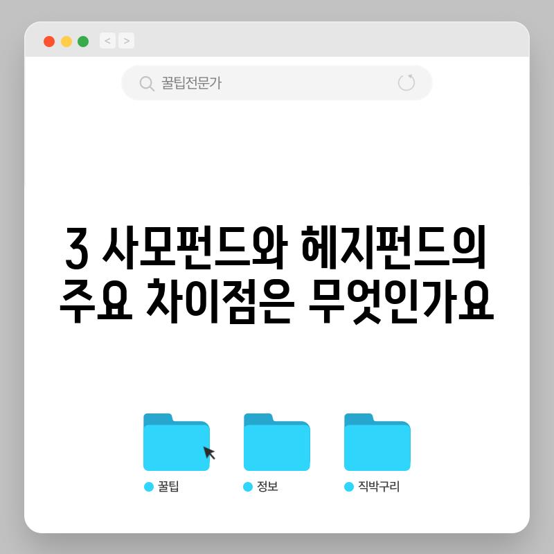 3. 사모펀드와 헤지펀드의 주요 차이점은 무엇인가요?