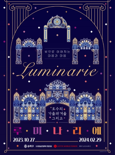 석촌호수_빛축제_가을과_겨울_그리고_루미나리에_불가리_세르펜티_겨울_축제정보_사진출처_한국관광공사_홈페이지_캡쳐