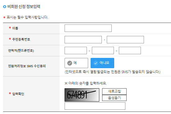 비회원 신청 정보 입력