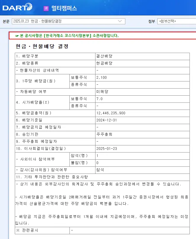 멀티캠퍼스(067280) 2025년 배당 정보 및 실적 배당일