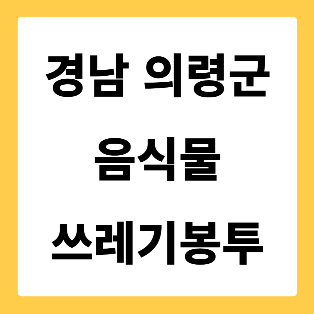 경상남도 의령군 음식물쓰레기봉투