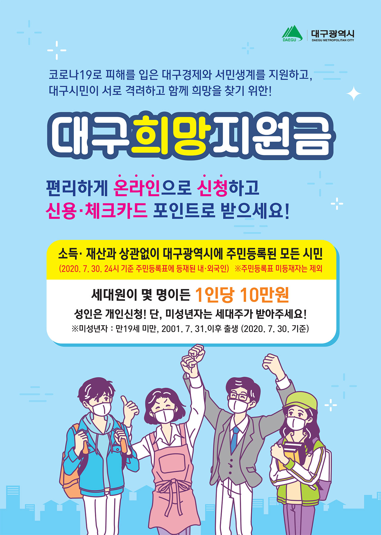  대구희망지원금 신청 및 대구희망지원금 조회