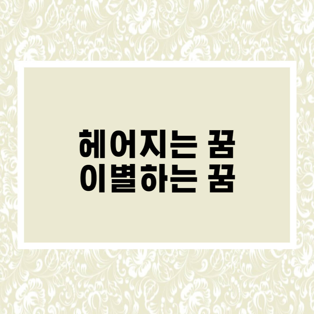  헤어지는 꿈, 이별하는 꿈
