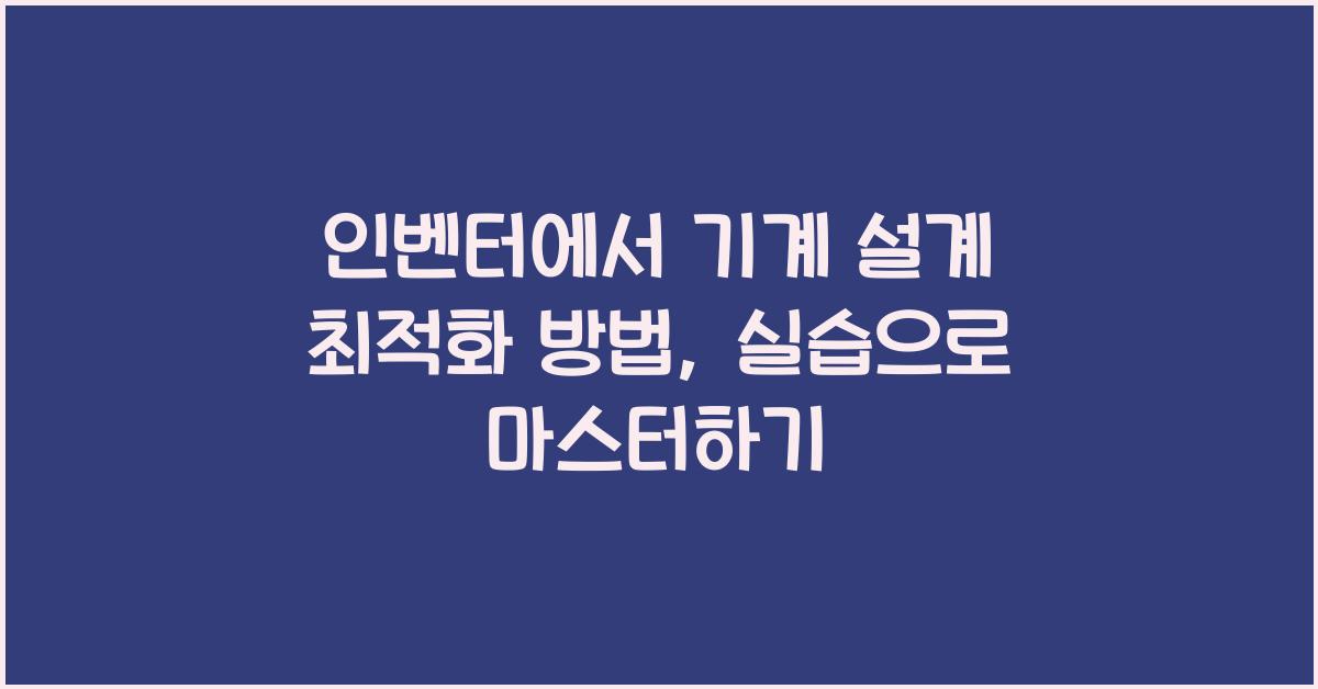 인벤터에서 기계 설계 최적화 방법