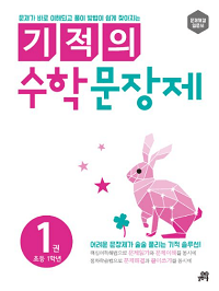 기적의-수학-문장-제-1-초등-1학년