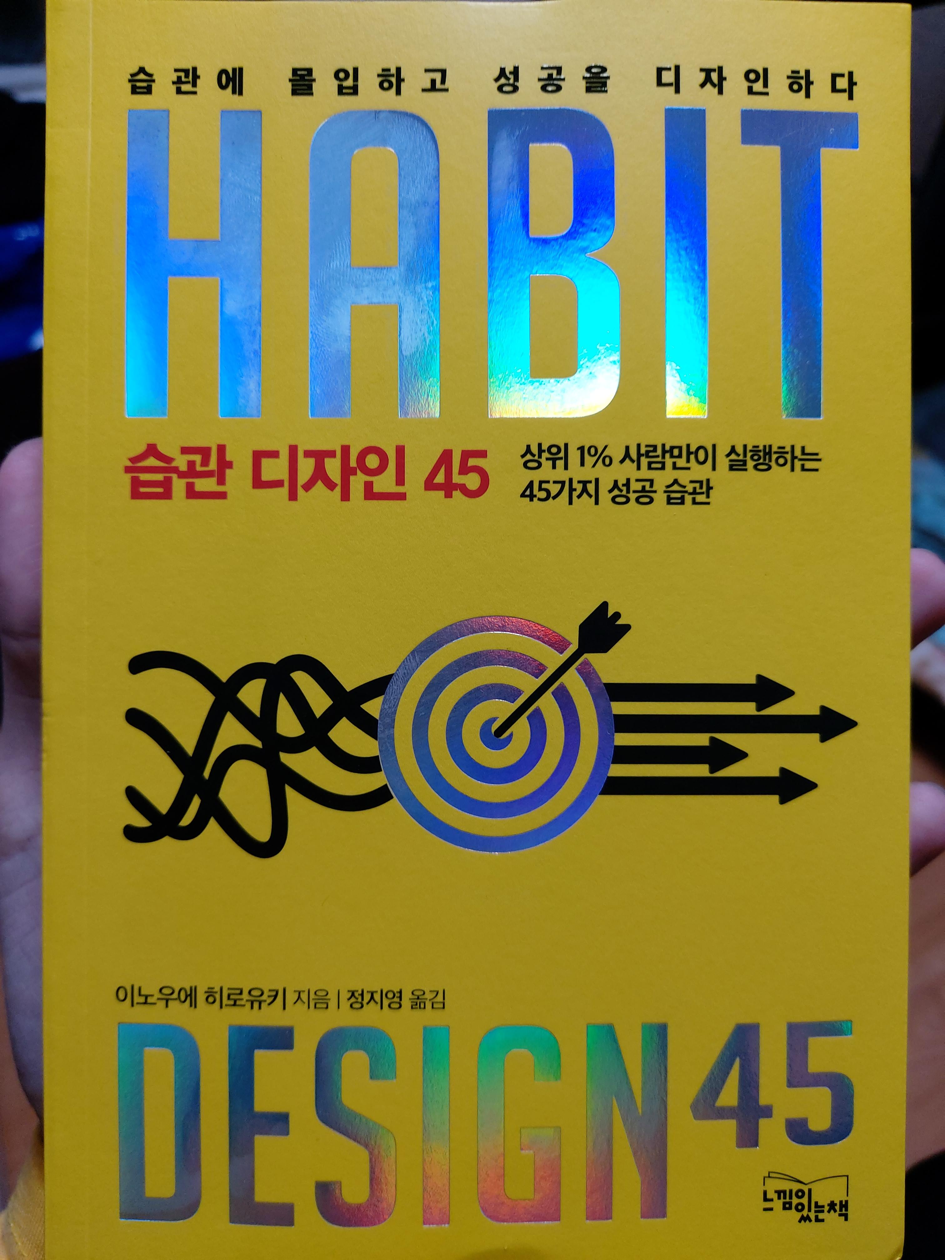  습관디자인45 - 습관을 점검하기 위한 체크리스트