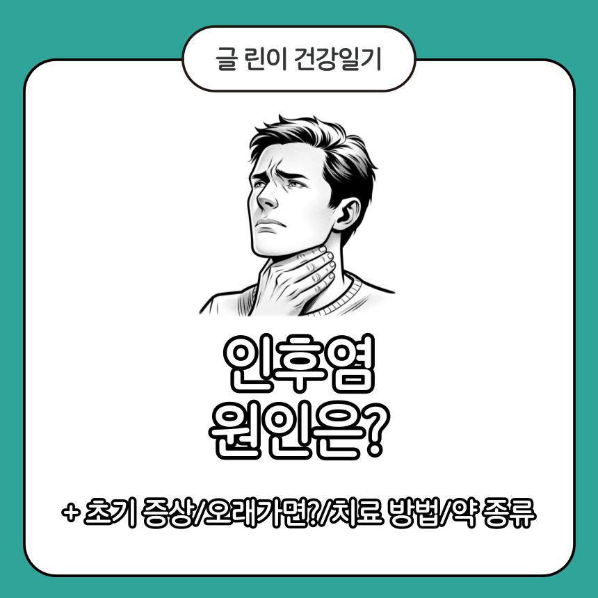 인후염 원인