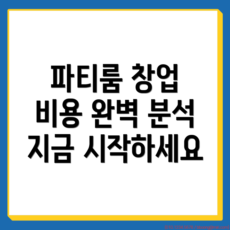 무인 파티룸 창업