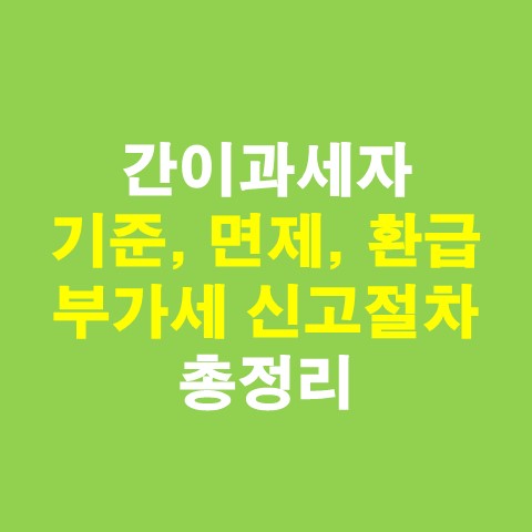  간이과세자 기준, 부가세 신고, 면제, 환급 총정리