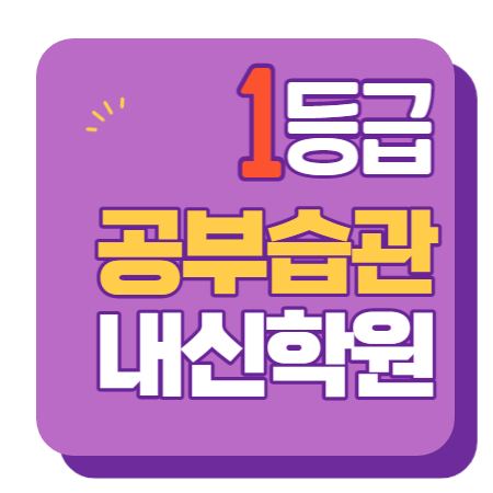  고현동 이과 문과 수학 영어 종합 단과 국영수 학원 보습학원 거제도