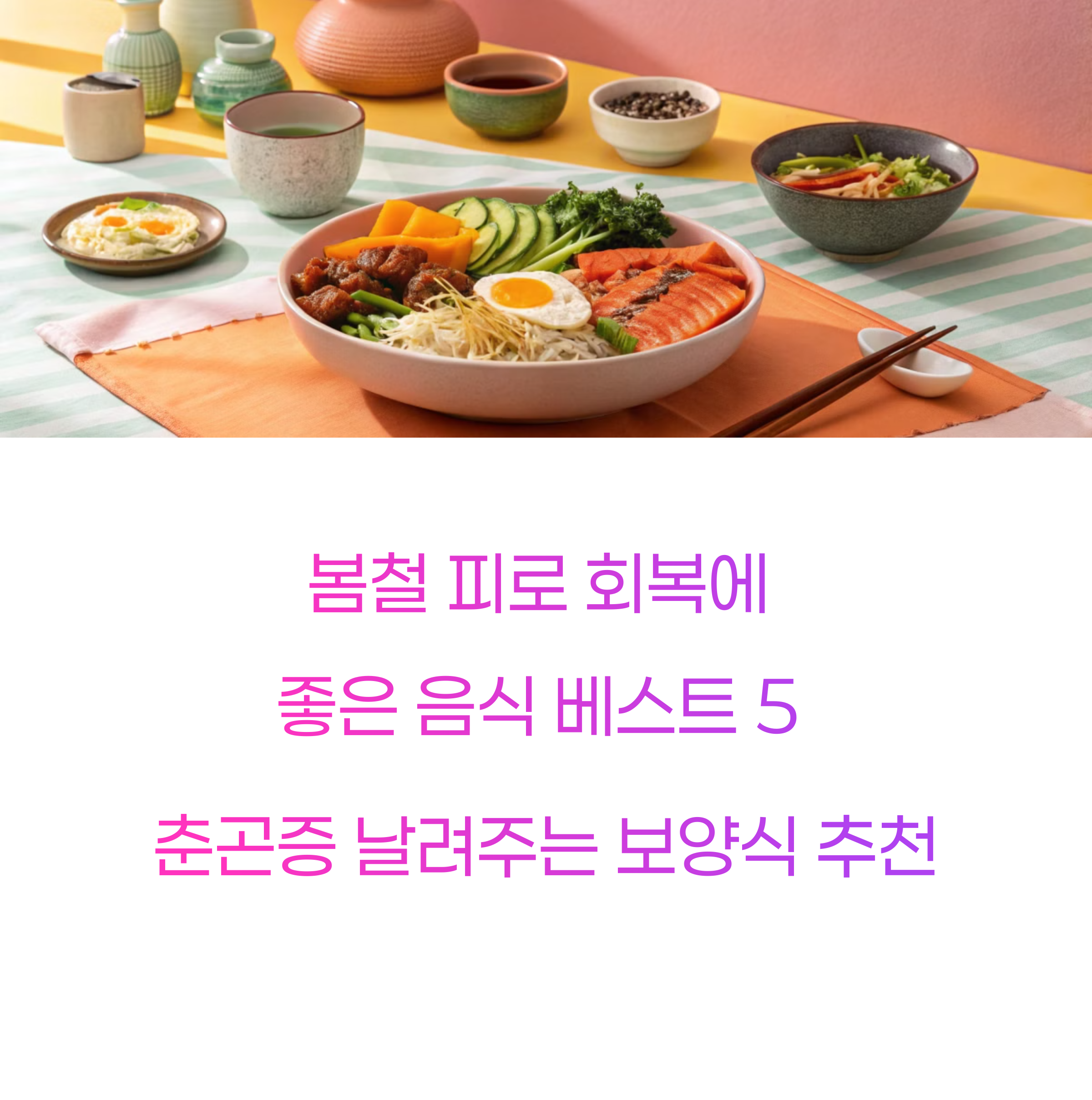 봄철 피로 회복에 좋은 음식 베스트 5｜춘곤증 날려주는 보양식 추천
