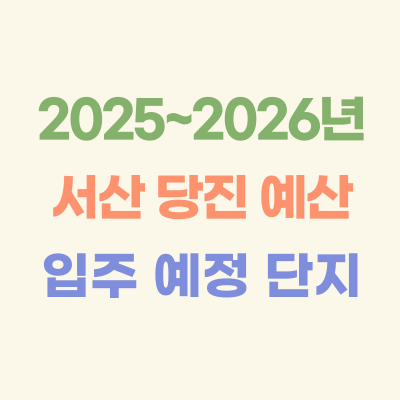 2025~2026년-서산-당진-예산-입주-예정-아파트