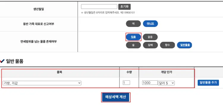 여행자 휴대품 예상 세액 조회 시스템