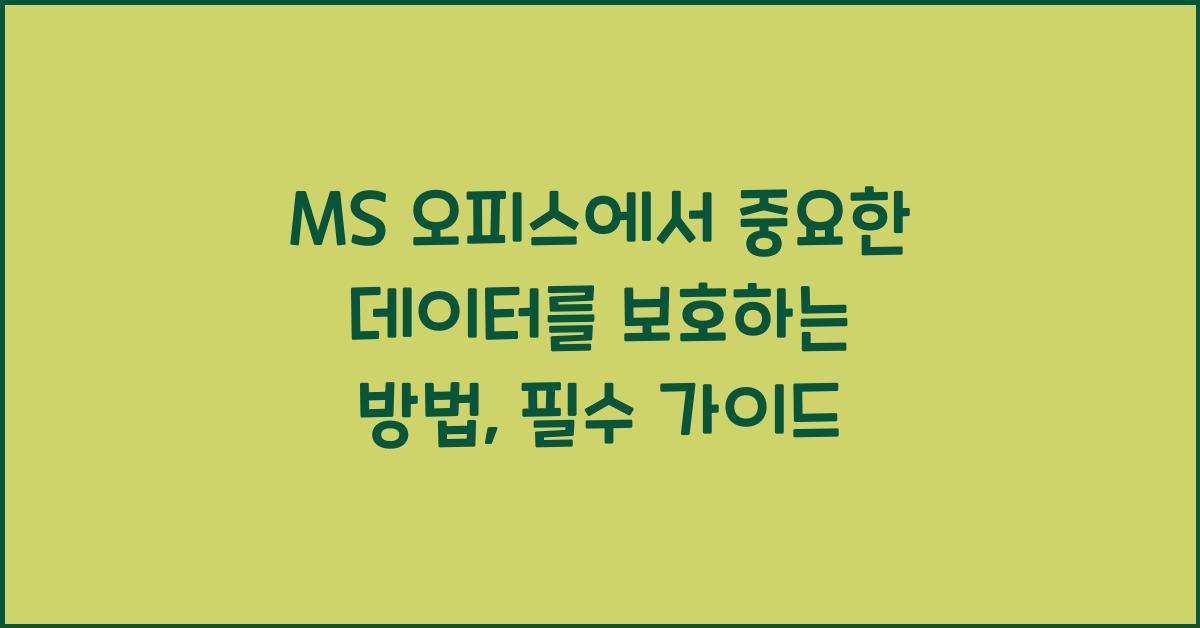 MS 오피스에서 중요한 데이터를 보호하는 방법