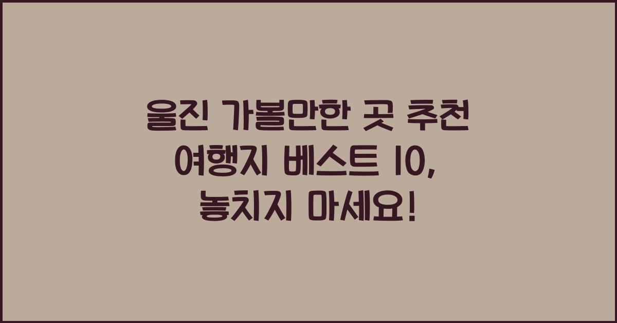 울진 가볼만한 곳 추천 여행지 베스트 10